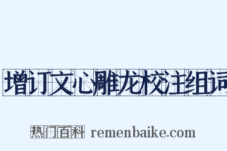 增订文心雕龙校注组词是什么意思的图片